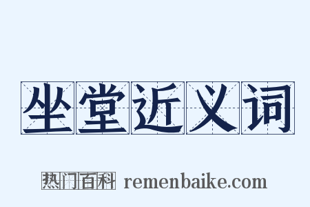 坐堂近义词是什么意思的图片